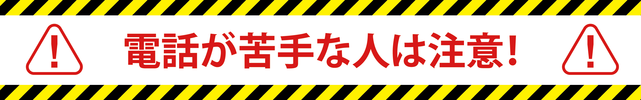 電話対応が苦手な方は注意